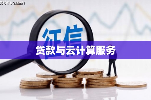 抚远贷款与云计算服务