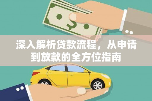 抚远深入解析贷款流程，从申请到放款的全方位指南