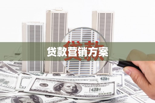 抚远贷款营销方案