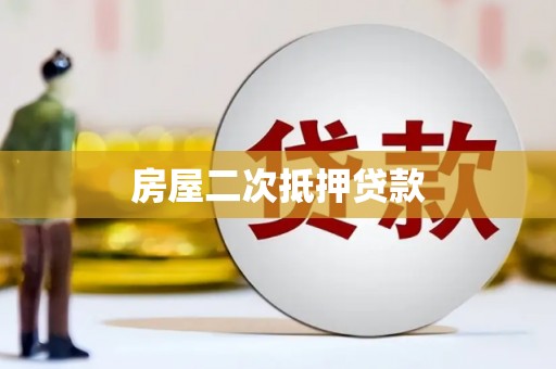抚远房屋二次抵押贷款