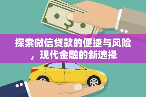 抚远探索微信贷款的便捷与风险，现代金融的新选择