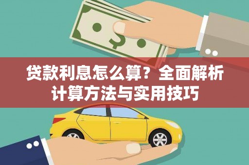 抚远贷款利息怎么算？全面解析计算方法与实用技巧