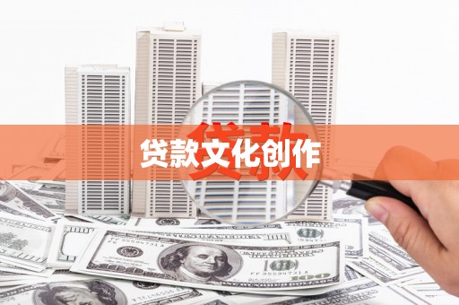 抚远贷款文化创作