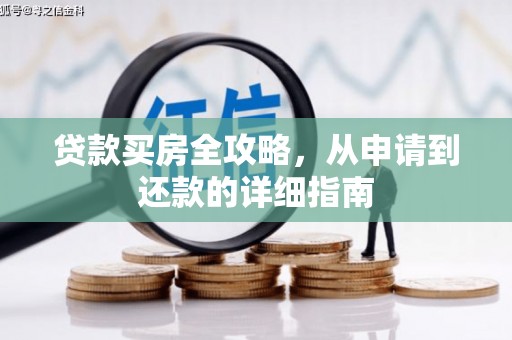 抚远贷款买房全攻略，从申请到还款的详细指南