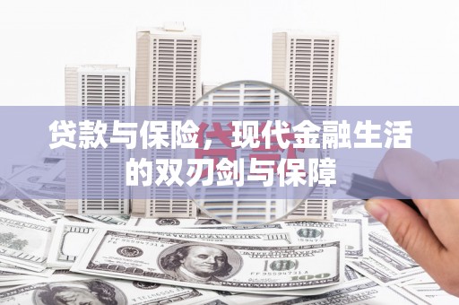 抚远贷款与保险，现代金融生活的双刃剑与保障