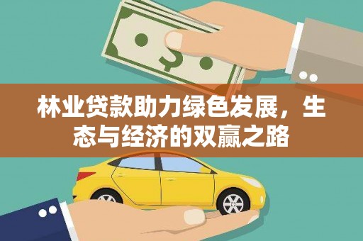 抚远林业贷款助力绿色发展，生态与经济的双赢之路