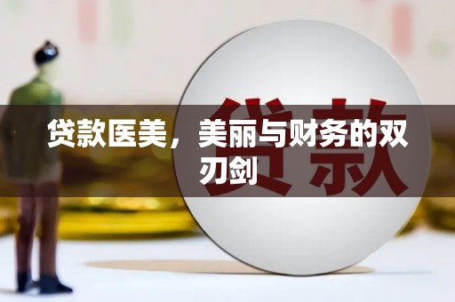 抚远贷款医美，美丽与财务的双刃剑