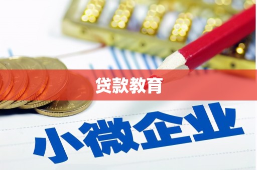 抚远贷款教育