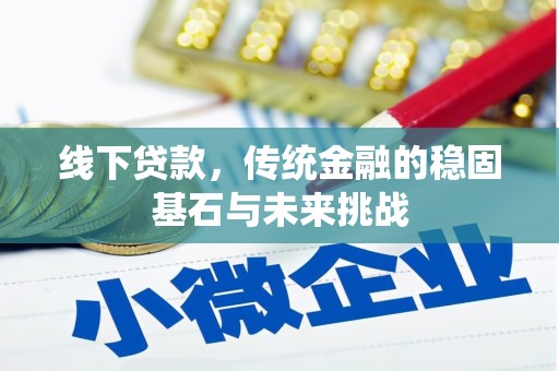 抚远线下贷款，传统金融的稳固基石与未来挑战