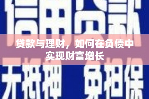 抚远贷款与理财，如何在负债中实现财富增长