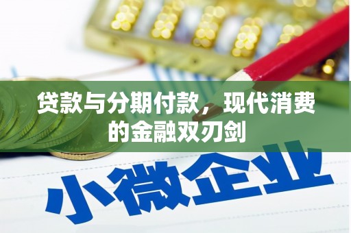 抚远贷款与分期付款，现代消费的金融双刃剑