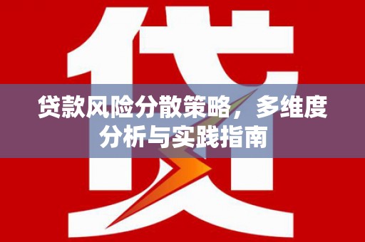 抚远贷款风险分散策略，多维度分析与实践指南