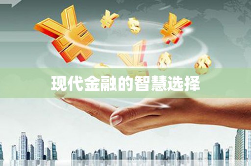抚远现代金融的智慧选择