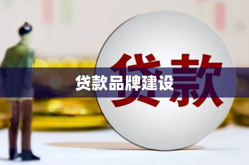 抚远贷款品牌建设