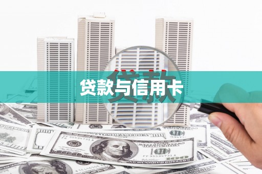 抚远贷款与信用卡