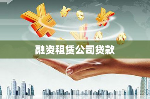 抚远融资租赁公司贷款