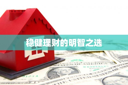 抚远稳健理财的明智之选