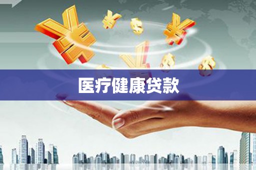 抚远医疗健康贷款