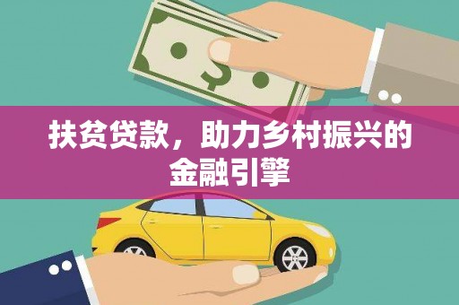 抚远扶贫贷款，助力乡村振兴的金融引擎