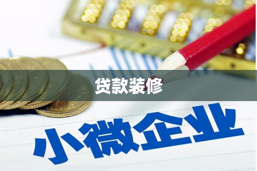 抚远贷款装修