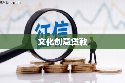 抚远文化创意贷款