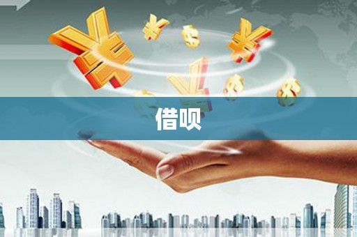 抚远借呗