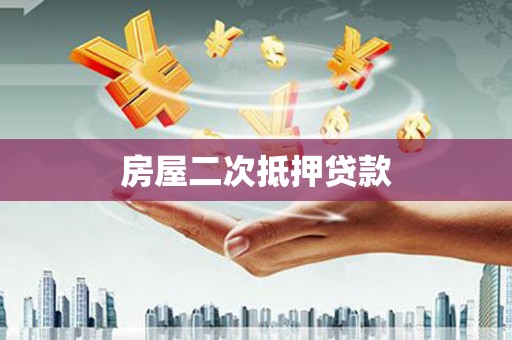 抚远房屋二次抵押贷款