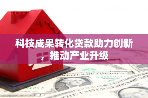 抚远科技成果转化贷款助力创新，推动产业升级