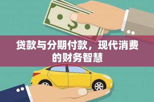 抚远贷款与分期付款，现代消费的财务智慧