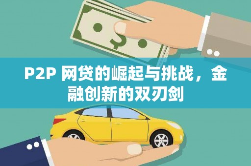 抚远P2P 网贷的崛起与挑战，金融创新的双刃剑