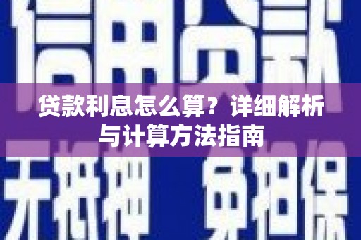 抚远贷款利息怎么算？详细解析与计算方法指南