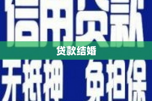 抚远贷款结婚