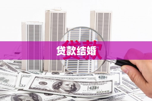 抚远贷款结婚