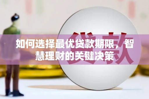 抚远如何选择最优贷款期限，智慧理财的关键决策