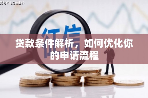 抚远贷款条件解析，如何优化你的申请流程