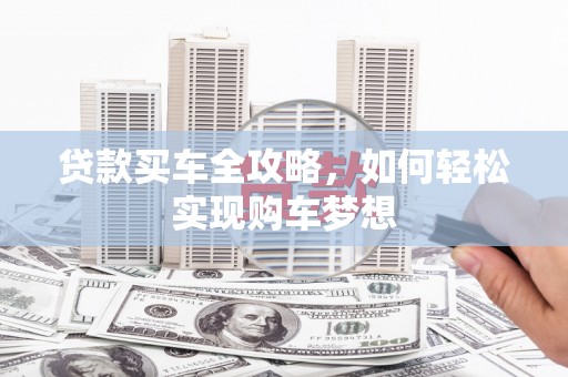 抚远贷款买车全攻略，如何轻松实现购车梦想