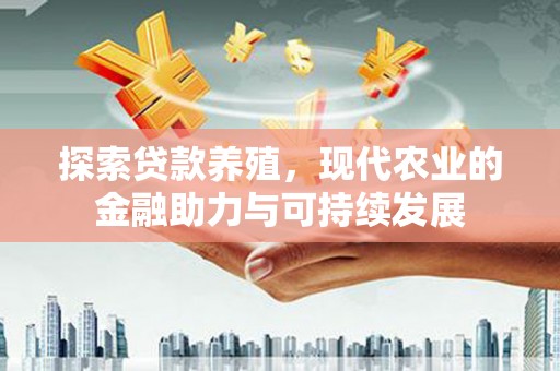 抚远探索贷款养殖，现代农业的金融助力与可持续发展
