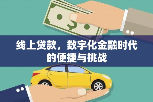 抚远线上贷款，数字化金融时代的便捷与挑战