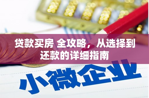 抚远贷款买房 全攻略，从选择到还款的详细指南