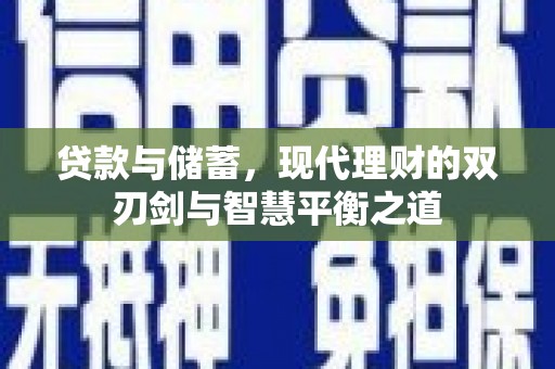 抚远贷款与储蓄，现代理财的双刃剑与智慧平衡之道