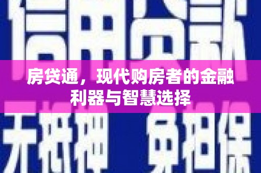 抚远房贷通，现代购房者的金融利器与智慧选择