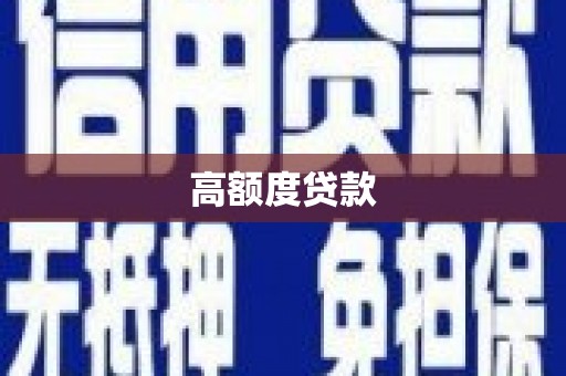抚远高额度贷款