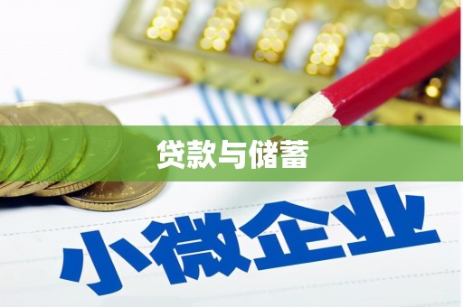 抚远贷款与储蓄