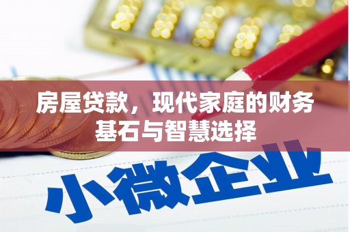 抚远房屋贷款，现代家庭的财务基石与智慧选择