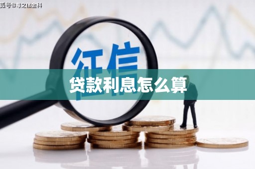 抚远贷款利息怎么算