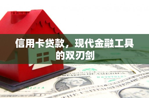 抚远信用卡贷款，现代金融工具的双刃剑