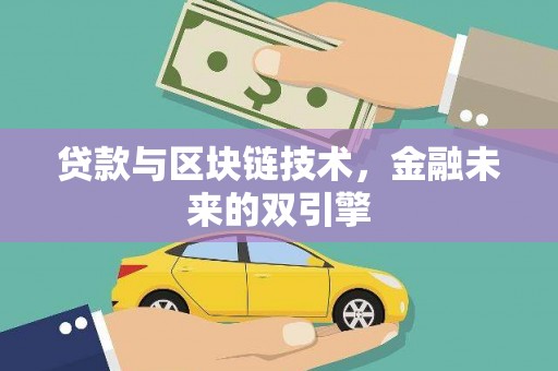 抚远贷款与区块链技术，金融未来的双引擎