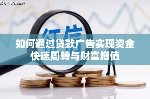 抚远如何通过贷款广告实现资金快速周转与财富增值