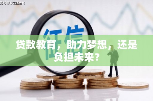 抚远贷款教育，助力梦想，还是负担未来？