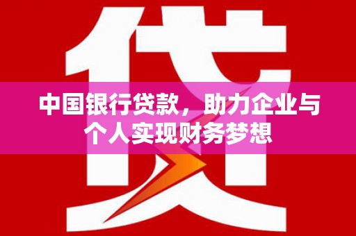 抚远中国银行贷款，助力企业与个人实现财务梦想